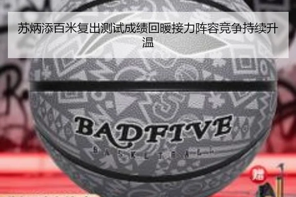 苏炳添百米复出测试成绩回暖接力阵容竞争持续升温