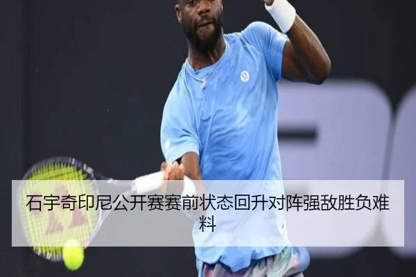 石宇奇印尼公开赛赛前状态回升对阵强敌胜负难料