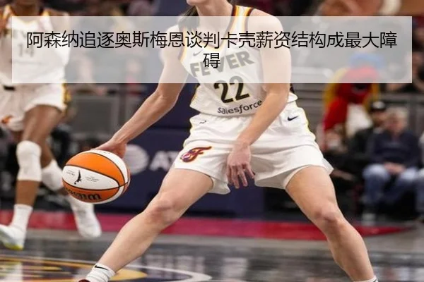 阿森纳追逐奥斯梅恩谈判卡壳薪资结构成最大障碍
