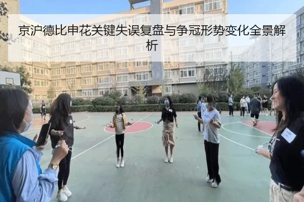 京沪德比申花关键失误复盘与争冠形势变化全景解析