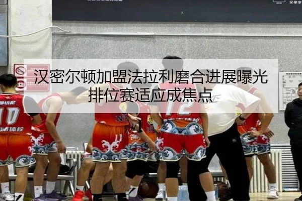 汉密尔顿加盟法拉利磨合进展曝光 排位赛适应成焦点