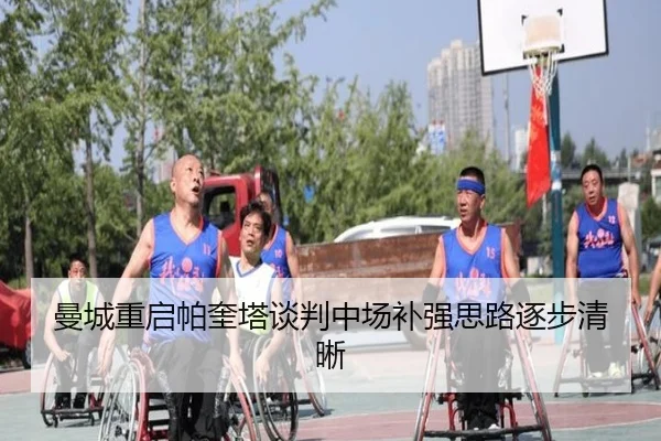 曼城重启帕奎塔谈判中场补强思路逐步清晰
